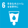 SDGアイコン6安全な水とトイレを世界中に