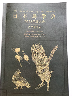 日本鳥学会2025年度大会プログラム