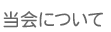 当会について
