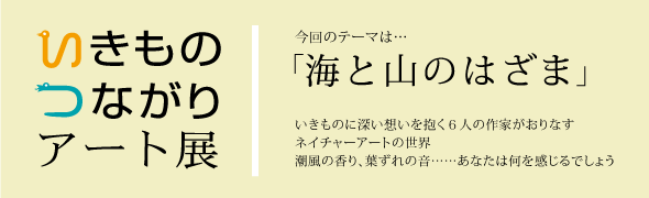 いきものつながりアート展