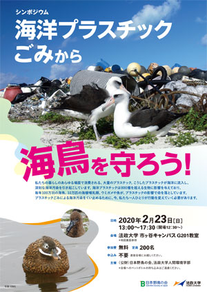 シンポジウム「海洋プラスチックごみから海鳥を守ろう」