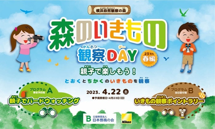 2023.4.22 開催森のいきもの観察 DAY~親⼦で楽しもう!<春編
