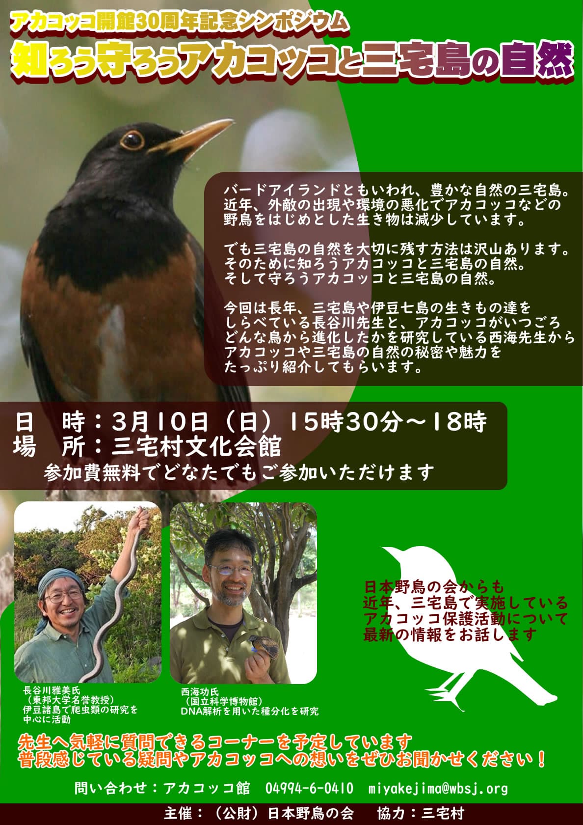 日本野鳥の会 : 三宅島アカコッコ館開館30周年記念シンポジウム開催の