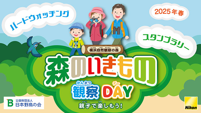 2025年4月26日(土)開催 森のいきもの観察DAY~親子で楽しもう!