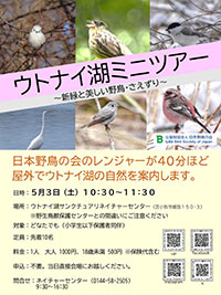 ウトナイ湖ミニツアー