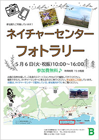 ネイチャーセンターフォトラリー
