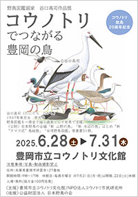 野鳥図鑑画家 谷口高司氏作品展「コウノトリでつながる豊岡の鳥」