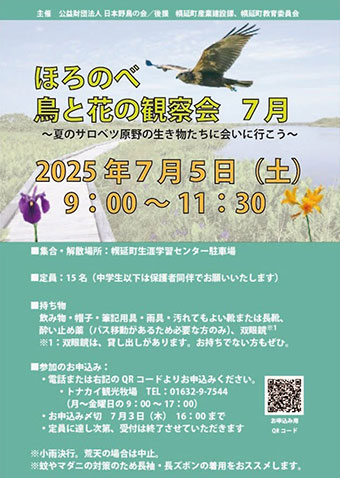 ほろのべ鳥と花の観察会 チラシ
