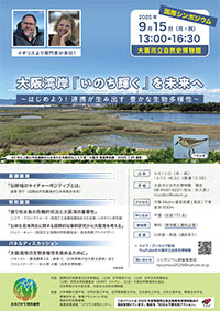 大阪湾岸「いのち輝く」を未来へのチラシ