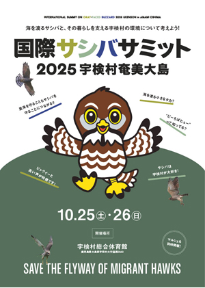 サシバサミット2025宇検村奄美大島開催のご案内(チラシ)