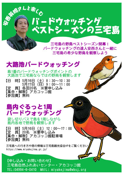 日本野鳥の会 - バードウォッチングの達人・安西英明と巡る三宅島
