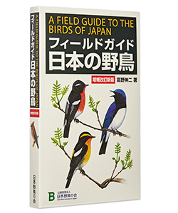 フィールドガイド日本の野鳥 増補改訂新版