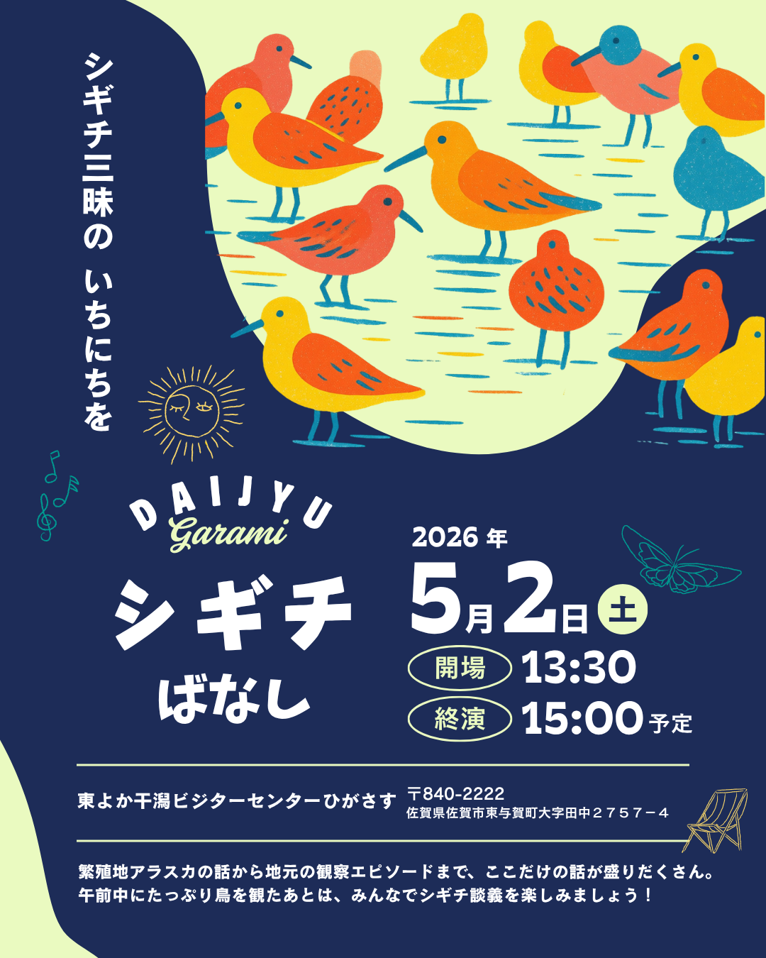 日本野鳥の会 : 「佐賀シギチフェス2026」開催のご案内