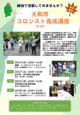 大和市の緑地を歩こう～大和市トコロジスト養成講座～