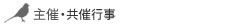主催・共催行事