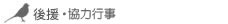 後援・協力行事