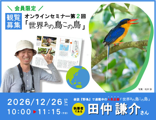 日本野鳥の会オンラインセミナー「世界あの鳥この鳥」