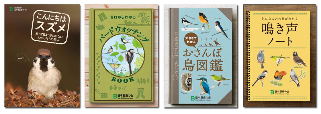 日本野鳥の会オリジナル小冊子