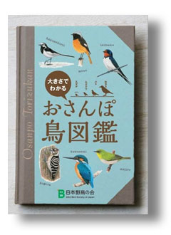 日本野鳥の会 : 気になるあの鳥がわかる小冊子「おさんぽ鳥図鑑 