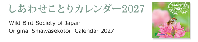 しあわせことりカレンダー2027