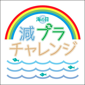 海の日減プラチャレンジのロゴ