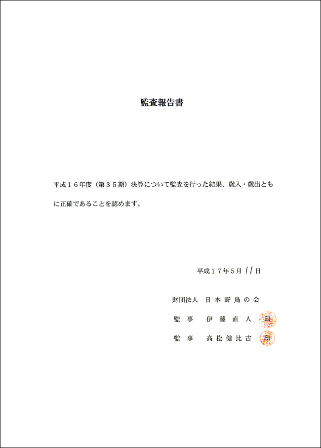 監査報告書