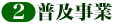 ２．普及事業