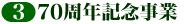 ３．７０周年記念事業