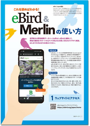 「eBird&Merlinの使い方」表紙