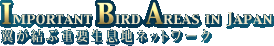 Important Bird Areas in Japan -翼が結ぶ重要生息地ネットワーク-