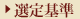 選定基準