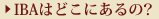 IBAはどこにあるの？