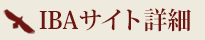 IBAサイト詳細