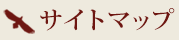 サイトマップ