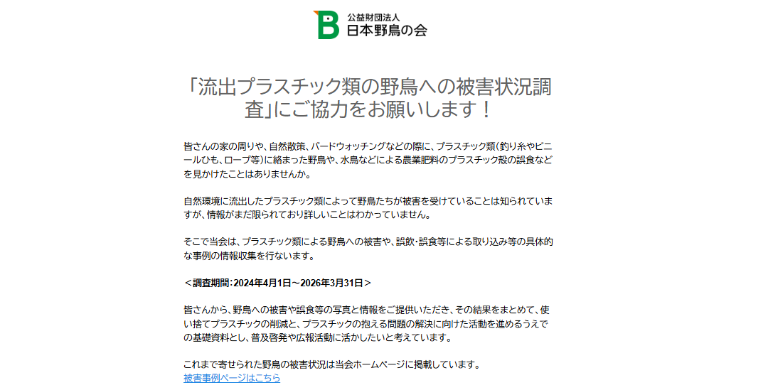 流出プラスチック類の野鳥への被害状況調査」調査