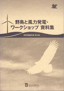 第24集「野鳥と風力発電・ワークショップ 資料集」の表紙の写真