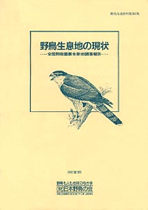 第６集　『野鳥生息地の現状』の画像