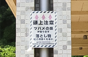 注意を促す看板