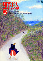 日本野鳥の会 : 『野鳥』誌バックナンバー 2002年