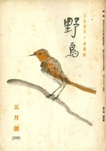 『野鳥』1943年5月号（No.108）