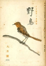 『野鳥』1943年8月号（No.111）