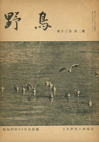 『野鳥』1948年3・4月号（No.123）