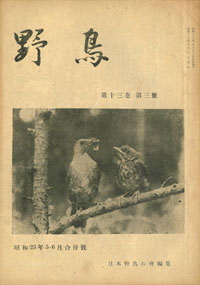 『野鳥』1948年5・6月号（No.124）