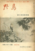 『野鳥』1949年4月号（No.131）表紙