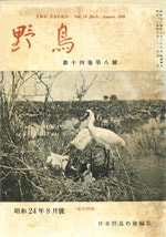 『野鳥』1949年8月号（No.135）表紙