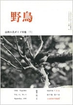 『野鳥』1950年9月号（No.141）表紙