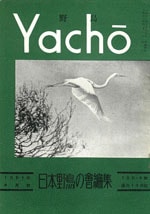 日本野鳥の会 : 『野鳥』誌バックナンバー 1951年