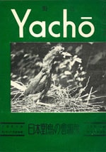 『野鳥』1951年5・6・7月号（No.149）表紙