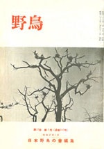 『野鳥』1952年1月号（No.151）表紙