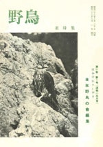 『野鳥』1952年9・10月号（No.155）表紙